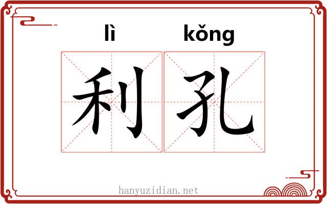 利孔