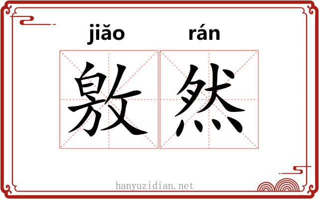 敫然 敫然