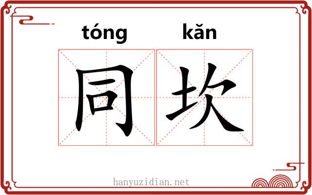 同坎