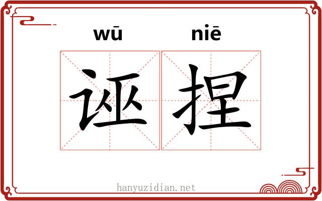 诬捏