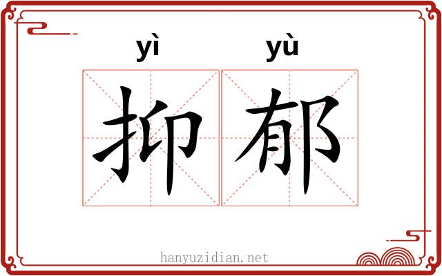 抑郁 抑郁