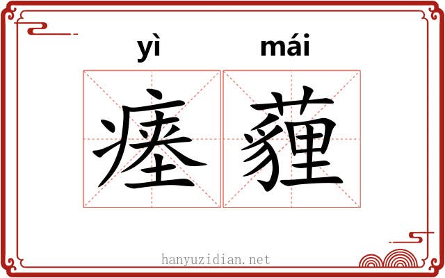 瘗薶