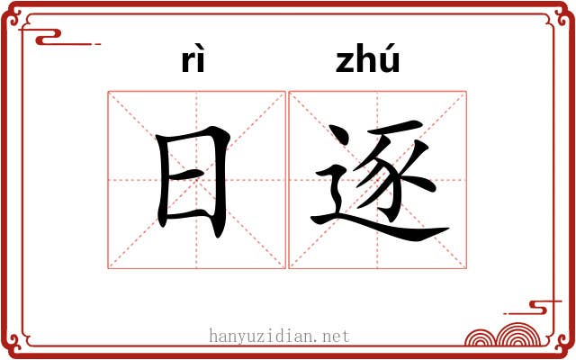 日逐