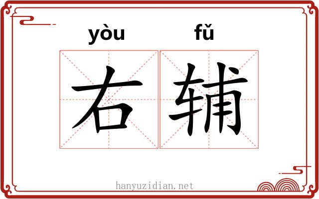 右辅 右辅