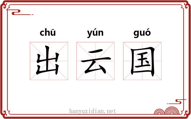 出云国