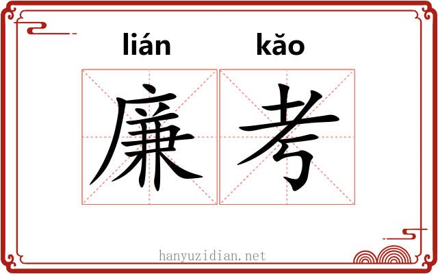 廉考