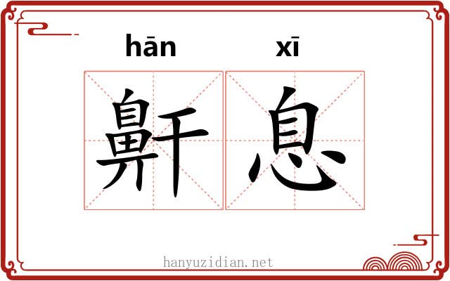 鼾息