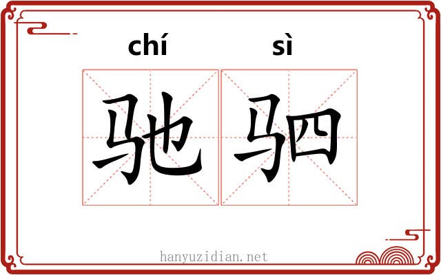 驰驷