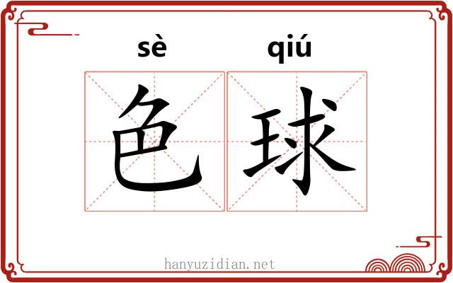 色球 色球