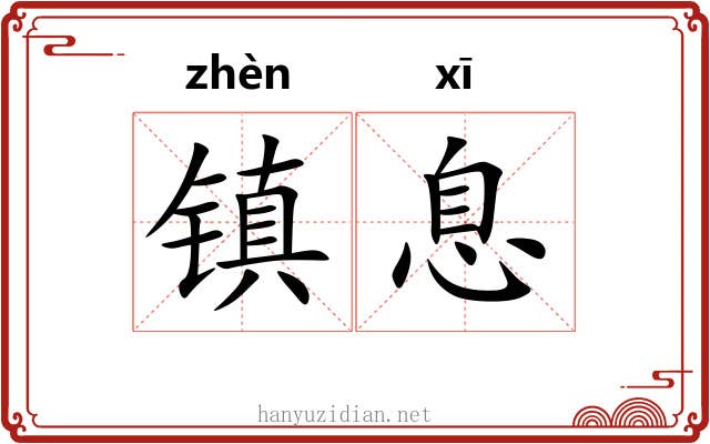 镇息 镇息