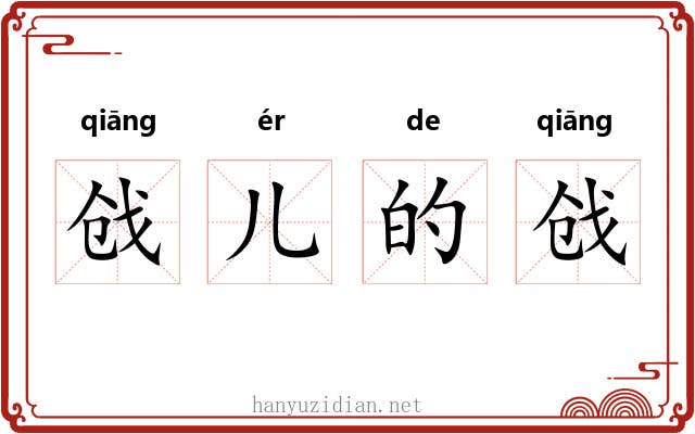 戗儿的戗 戗儿的戗