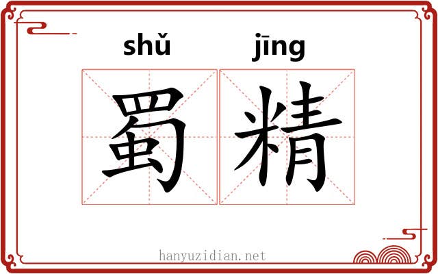 蜀精
