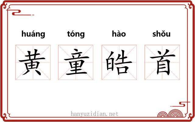 黄童皓首 黄童皓首