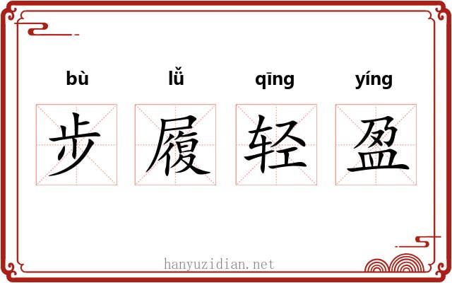 步履轻盈