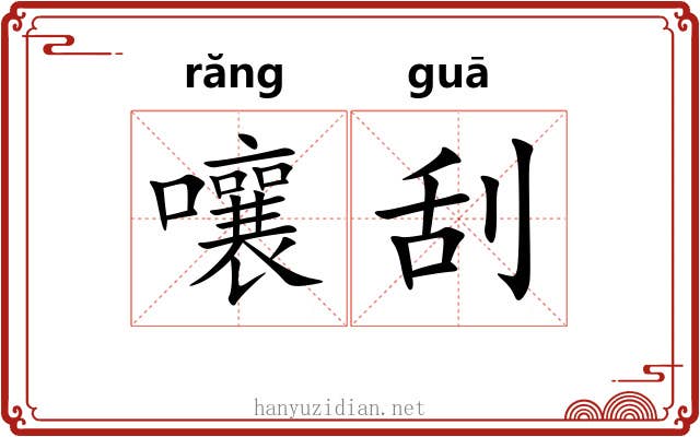 嚷刮