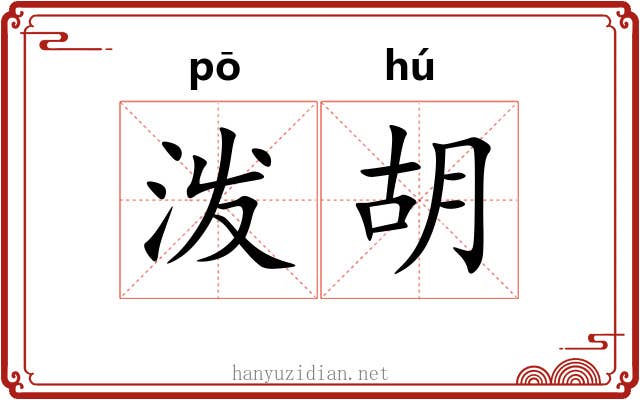 泼胡 泼胡