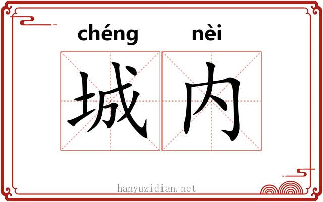 城内