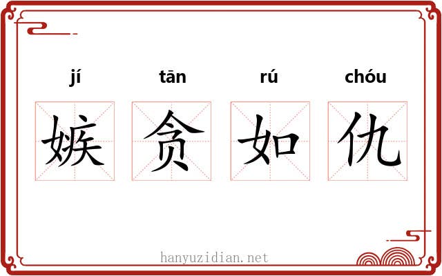 嫉贪如仇 嫉贪如仇