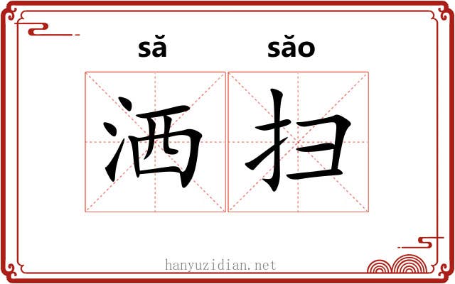 洒扫 洒扫