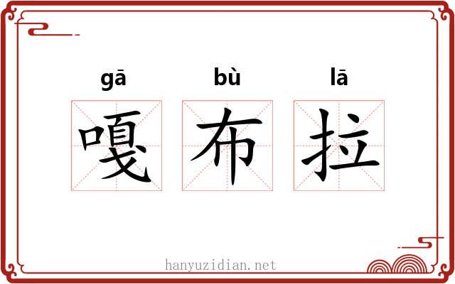 嘎布拉 嘎布拉