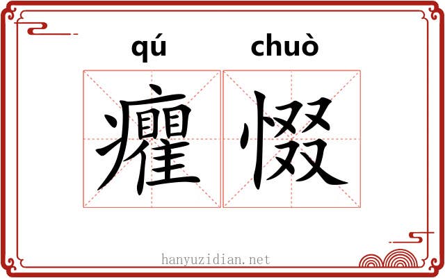 癯惙