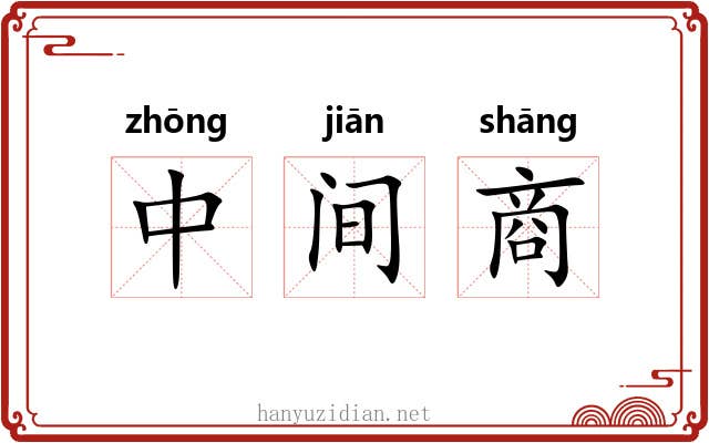 中间商 中间商