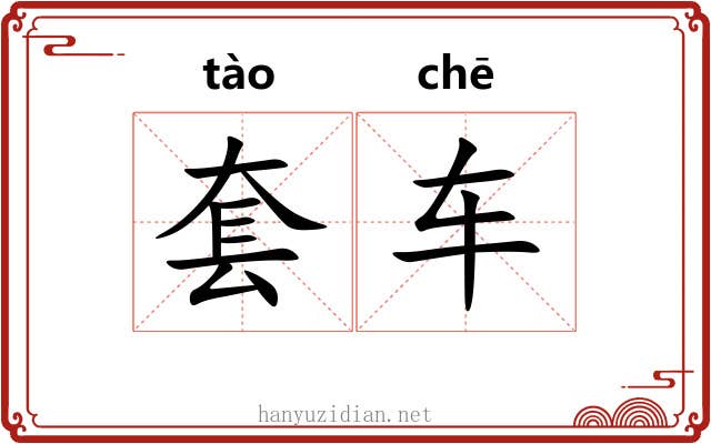 套车 套车