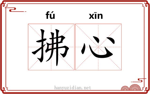 拂心