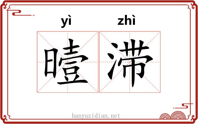 曀滞