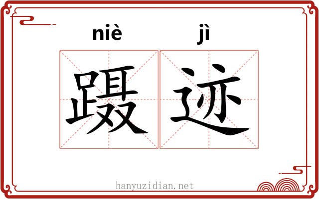蹑迹