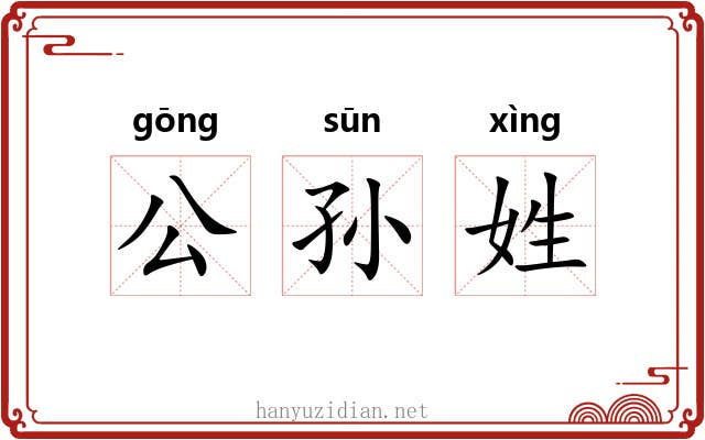 公孙姓 公孙姓