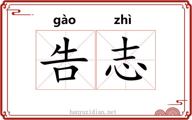 告志
