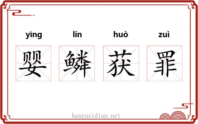 婴鳞获罪