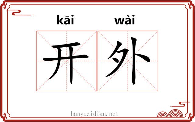 开外 开外