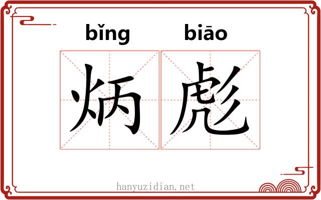 炳彪