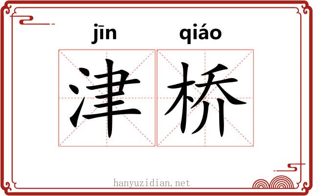津桥
