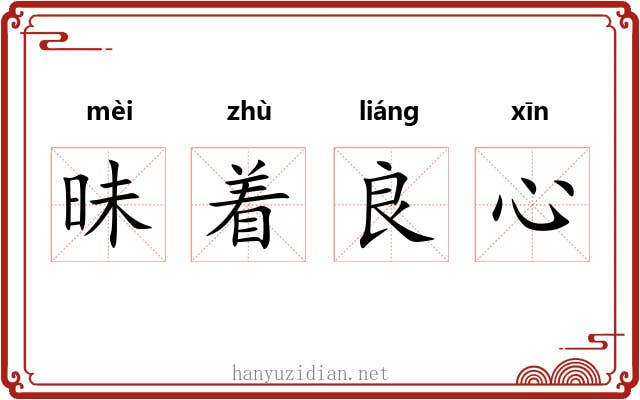 昧着良心