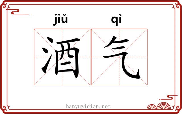酒气