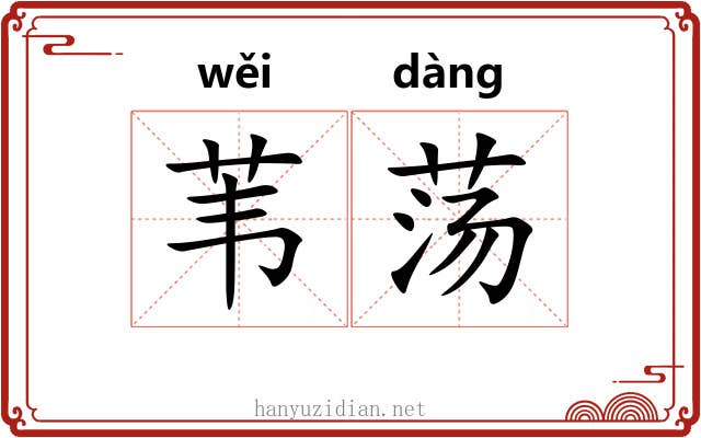 苇荡