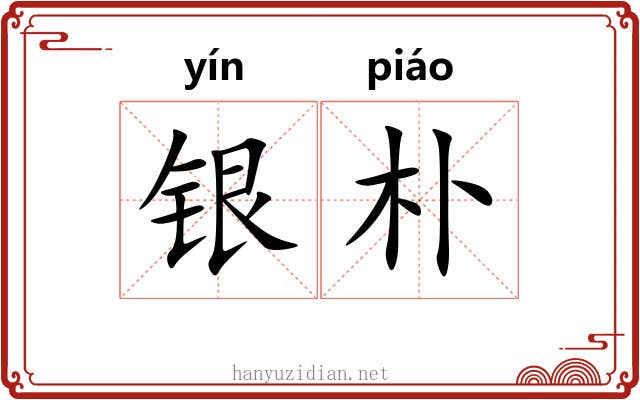 银朴 银朴
