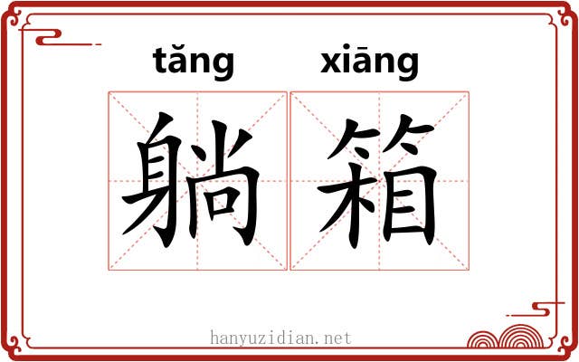 躺箱
