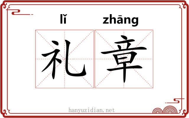 礼章 礼章