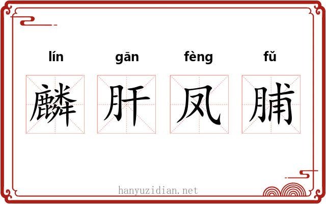 麟肝凤脯 麟肝凤脯