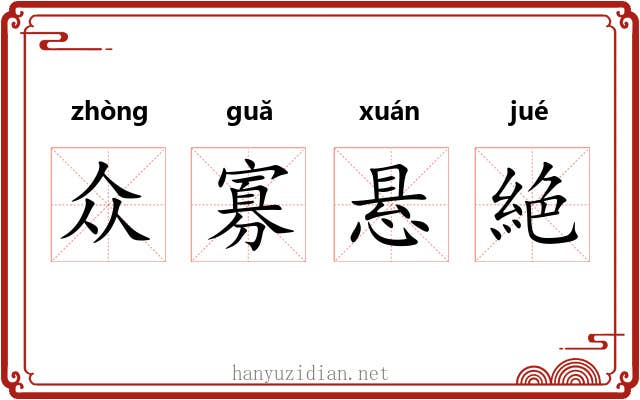 众寡悬絶 众寡悬絶