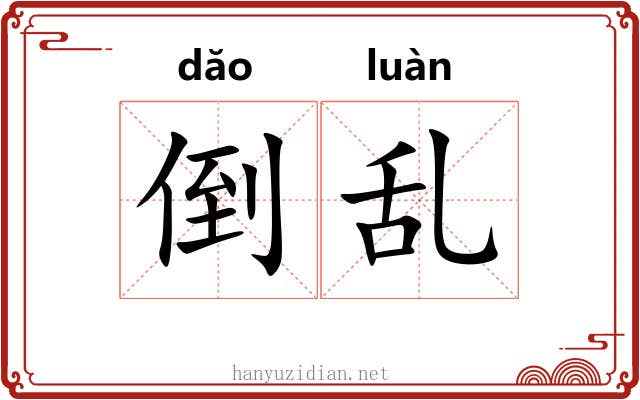 倒乱 倒乱