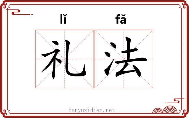 礼法 礼法