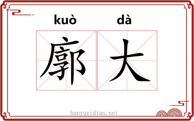 廓大 廓大