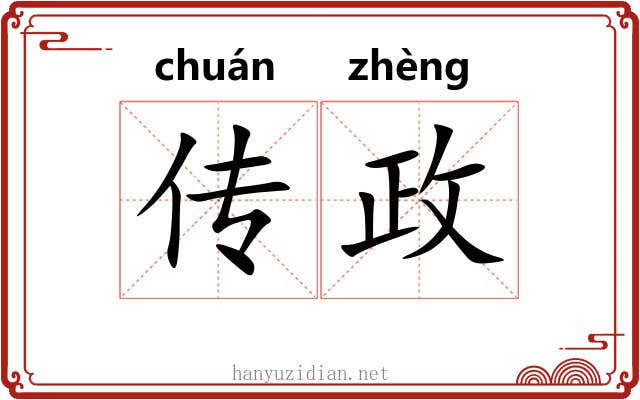 传政