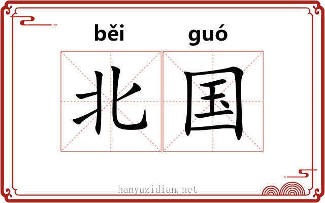 北国
