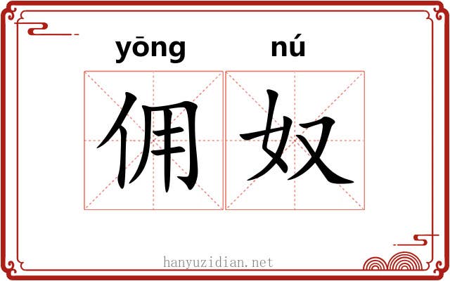 佣奴